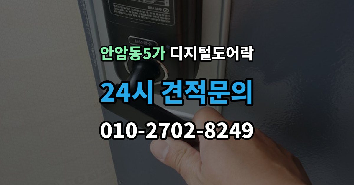 안암동5가 디지털 도어락 사용자 정보 초기화가 필요한 경우 알아두기