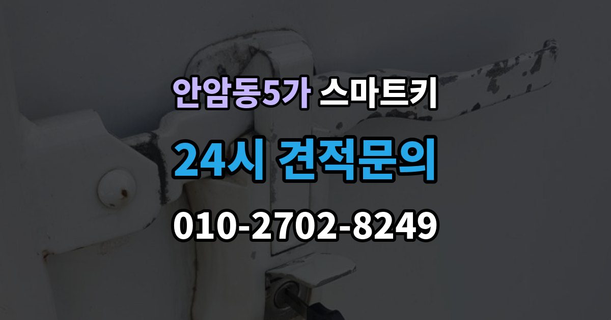 안암동5가 스마트키 긴급 개문 전 알아둘 기본 절차