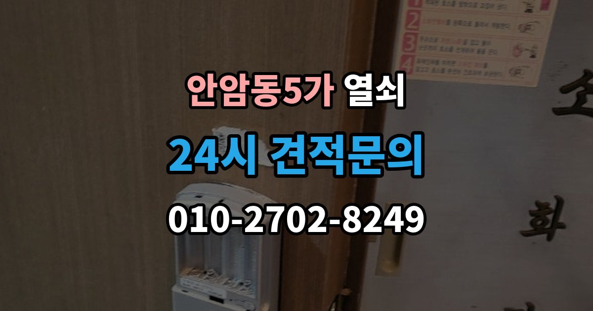 안암동5가 열쇠 도어락 비밀번호가 유출됐을 때 바로 해야 할 일
