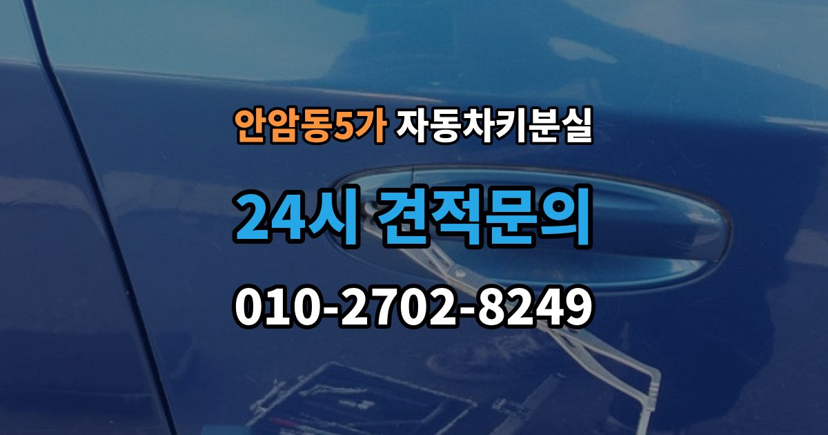 안암동5가 자동차키 분실 서비스 이용 시 주의할 점