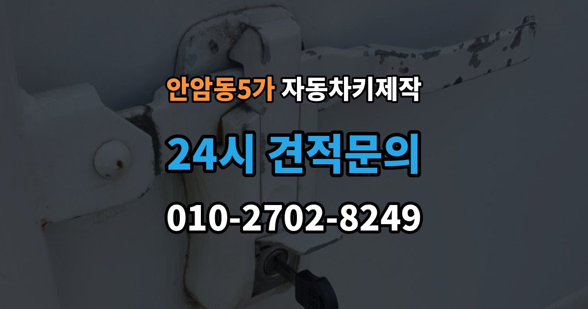안암동5가 자동차키 제작 잠금해제 오류가 생기는 이유와 확인 포인트