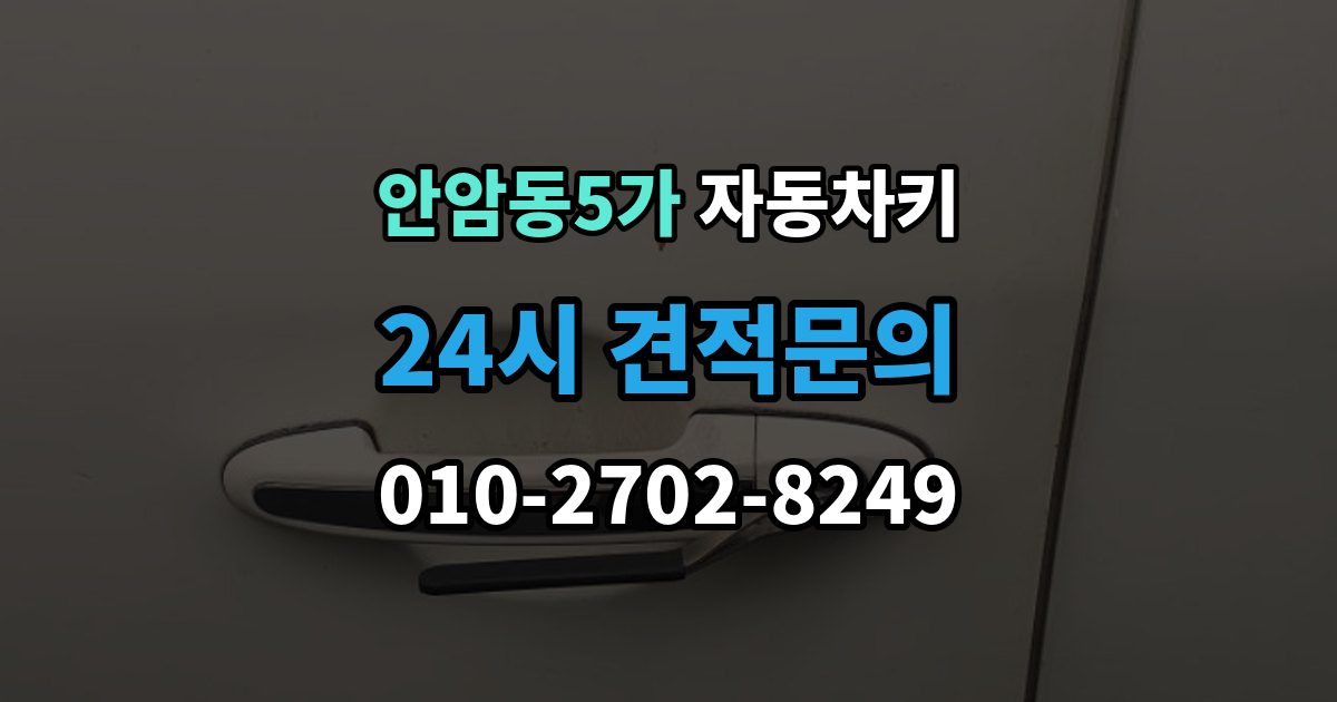 안암동5가 자동차키 분실을 줄이는 일상 습관과 보관 요령