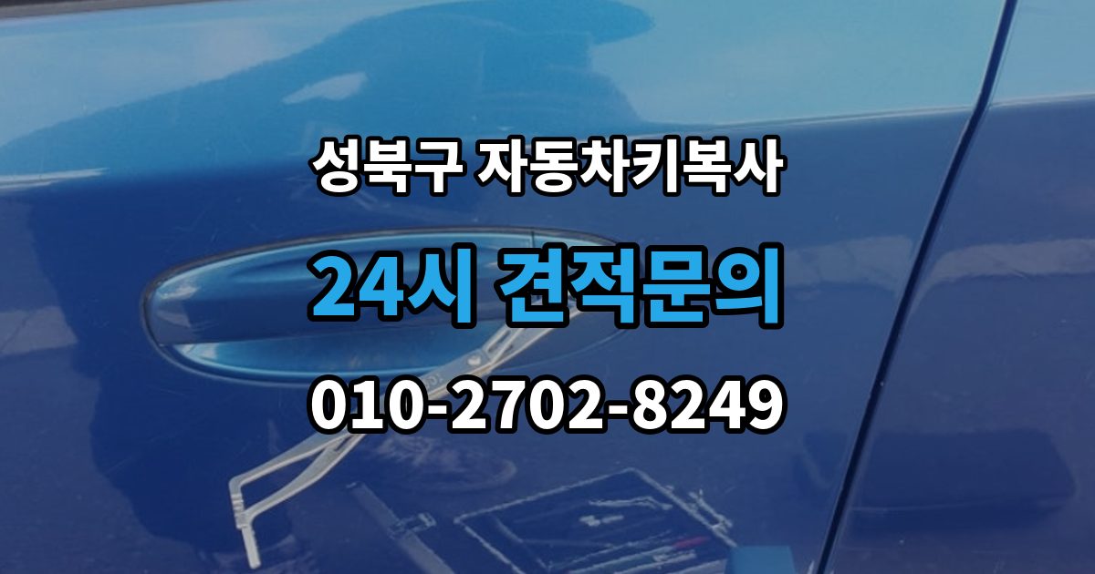 성북구 동선동3가 자동차키 복사 출장 안내 - 스페어키를 어디에 두면 관리가 쉬울까