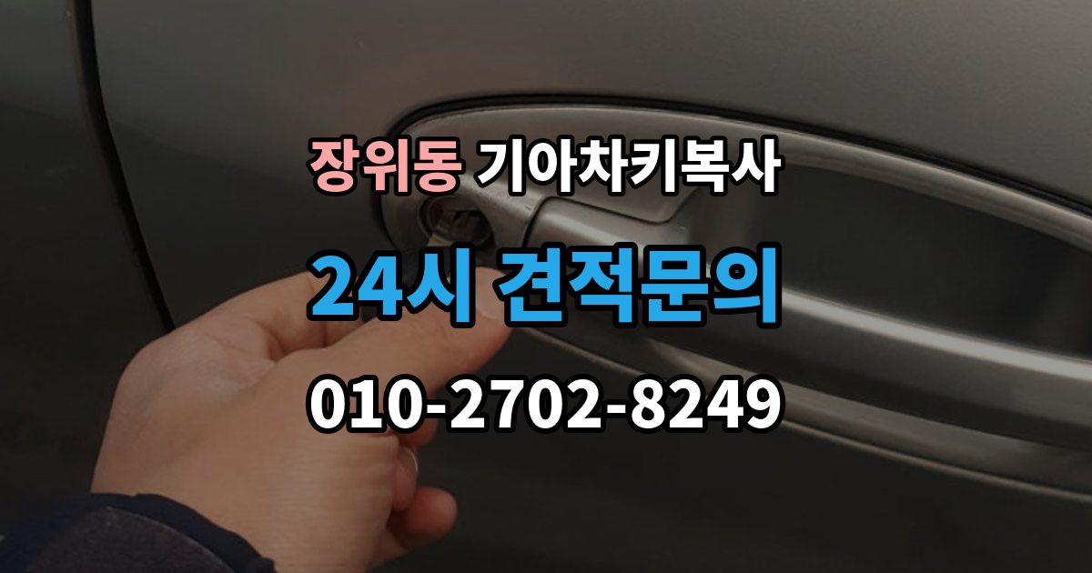장위동 기아 차키 복사 차종과 연식에 따른 제작 방식 차이
