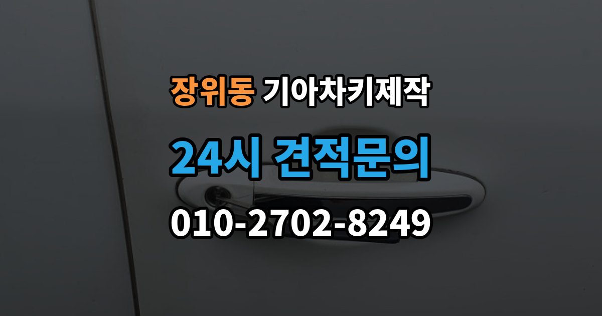 장위동 기아 차키 제작 출장 안내 - 뒤 예비키를 보관하는 현실적인 방법