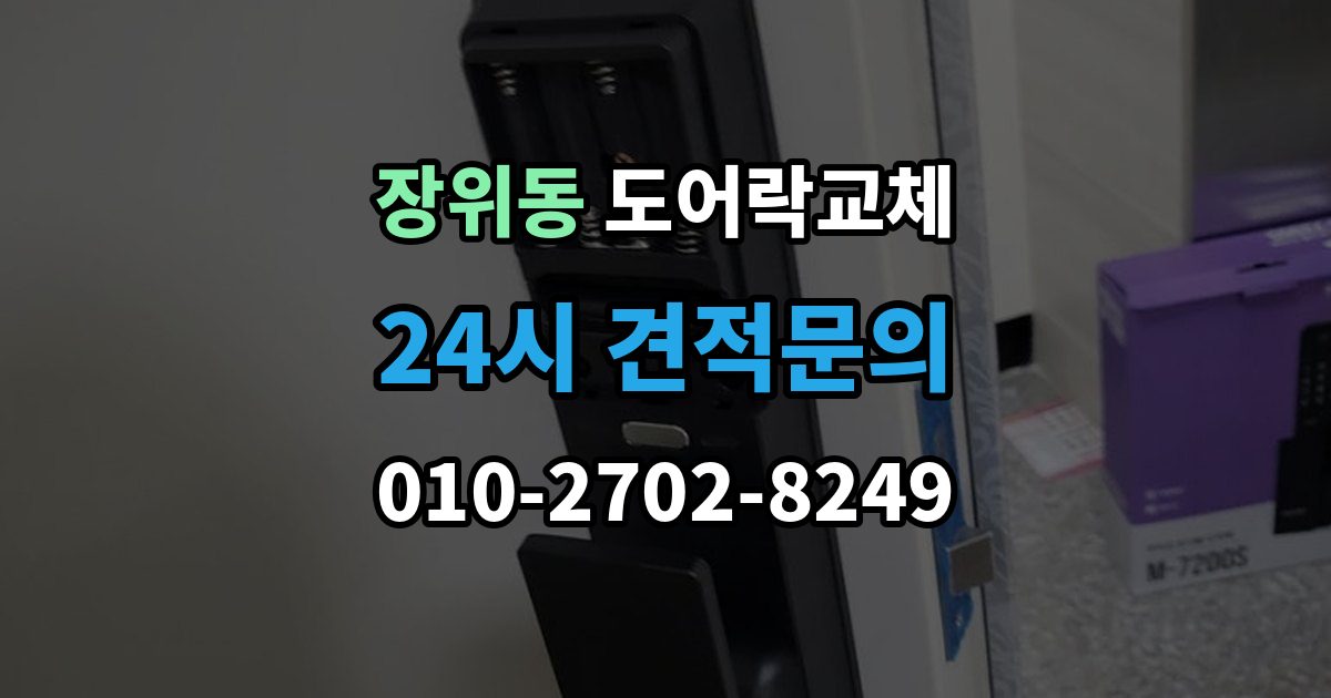 장위동 도어락 교체 임대인과 비용 부담을 나누는 일반적인 기준