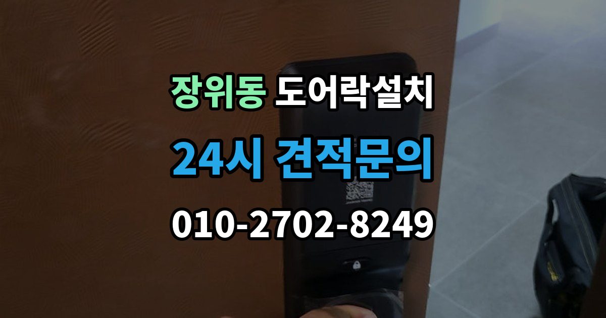 장위동 도어락 설치 자동잠금 설정과 오작동 점검 방법
