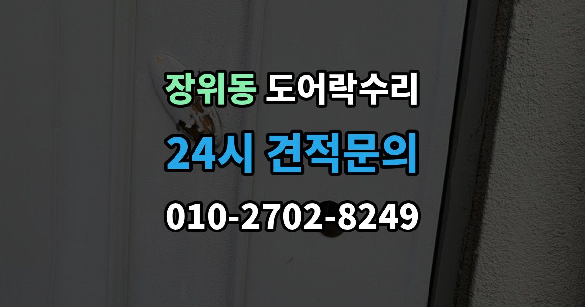 장위동 도어락 수리 전원 상태가 불안정할 때 나타나는 오작동
