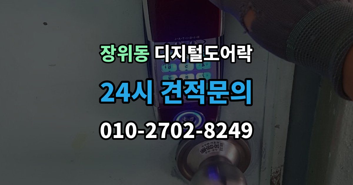 장위동 디지털 도어락 손잡이와 센서 위치가 맞지 않을 때 보는 점