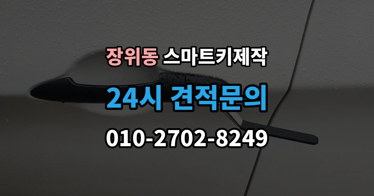장위동 스마트키 제작 견인 필요 여부 확인할 점