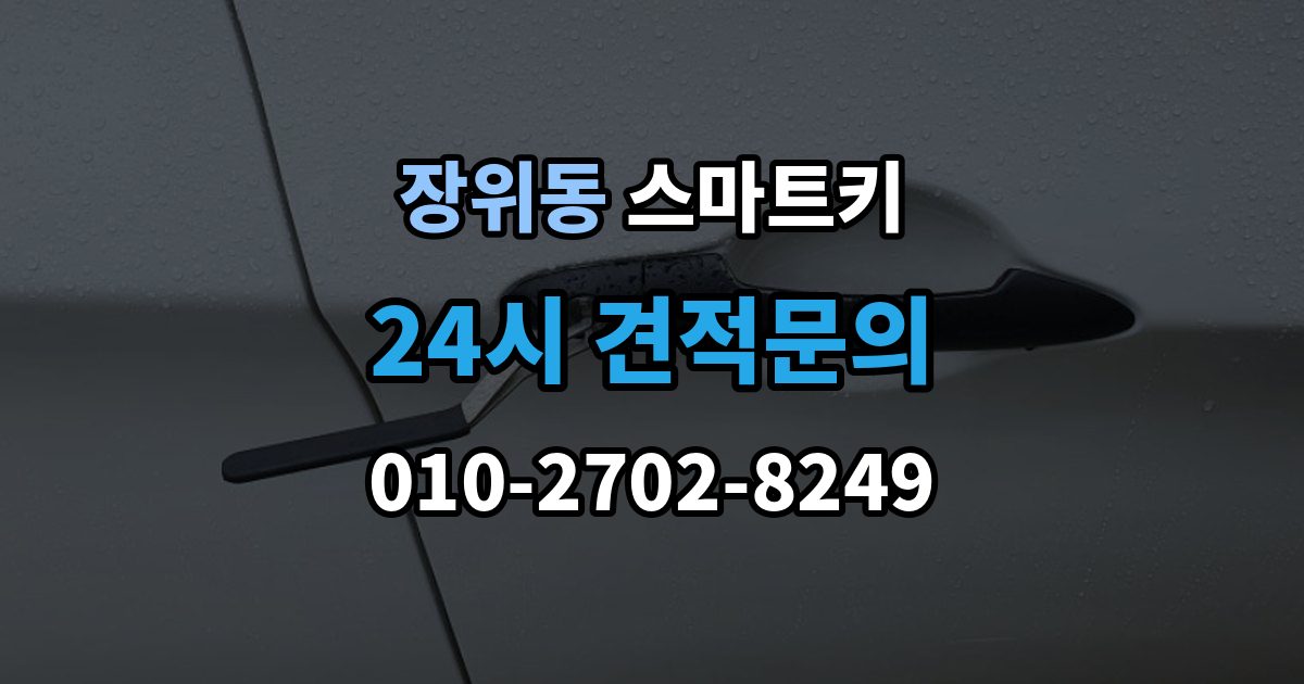 장위동 스마트키 오작동을 줄이는 실사용 관리 포인트