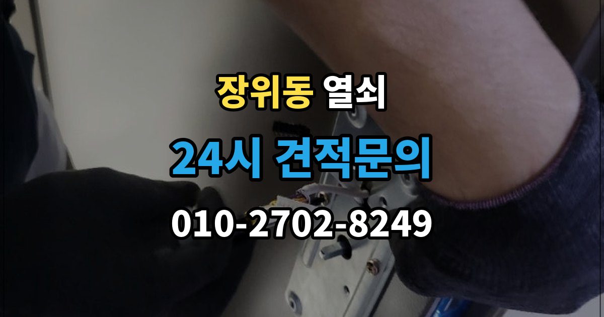 장위동 열쇠 잠금장치가 뜨거워질 때 의심해야 할 상황