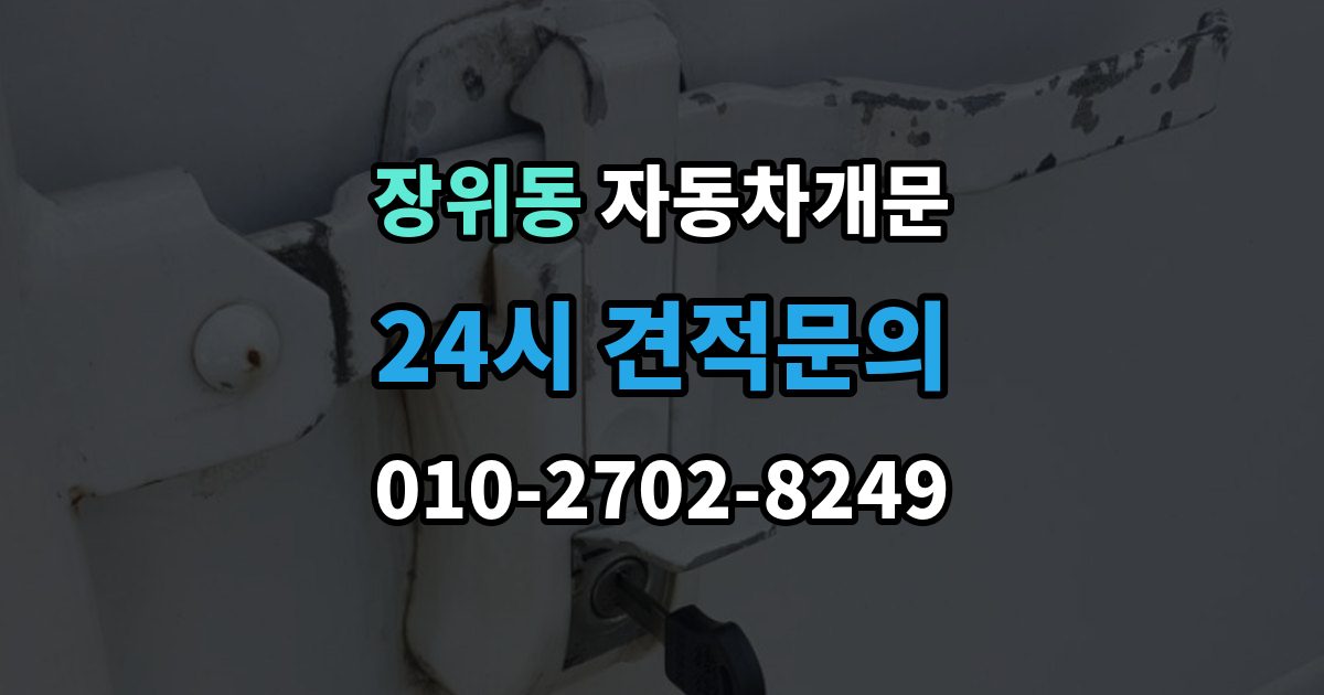 장위동 자동차 문 잠김 장기 주차 중 발생했을 때 확인할 것