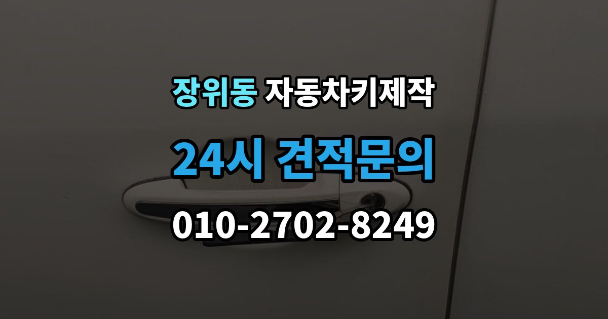 장위동 자동차키 제작 차키를 잃어버렸을 때 바로 견인해야 하는지
