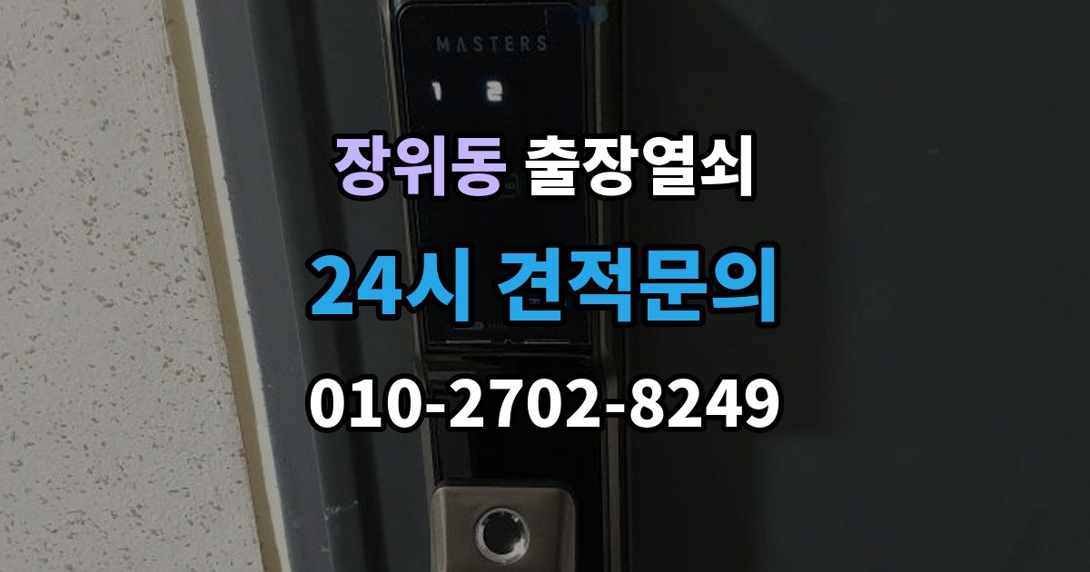 장위동 출장 열쇠 현장 사진 요청하는 이유와 확인 항목