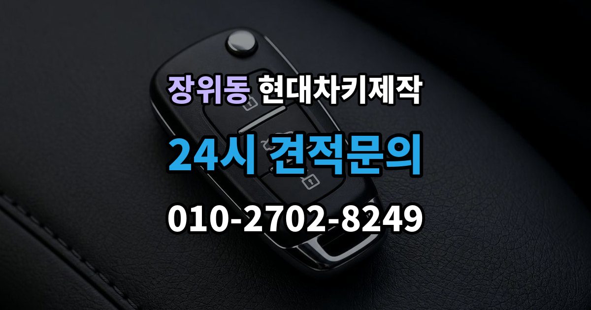 장위동 현대 차키 제작 출장 안내 - 원본 키가 없어도 진행되는 경우