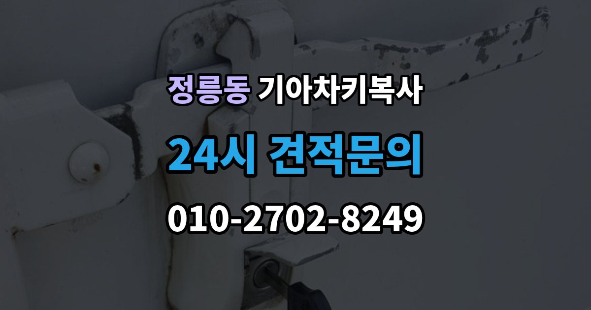 정릉동 기아 차키 복사 스마트키 배터리 이상과 인식 오류 구분법