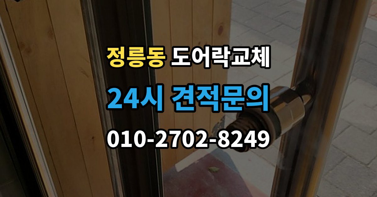 정릉동 도어락 교체 교체 후 며칠간 문이 뻑뻑할 때 대처