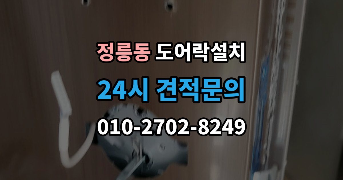 정릉동 도어락 설치 오래된 현관문에 필요한 보완 작업