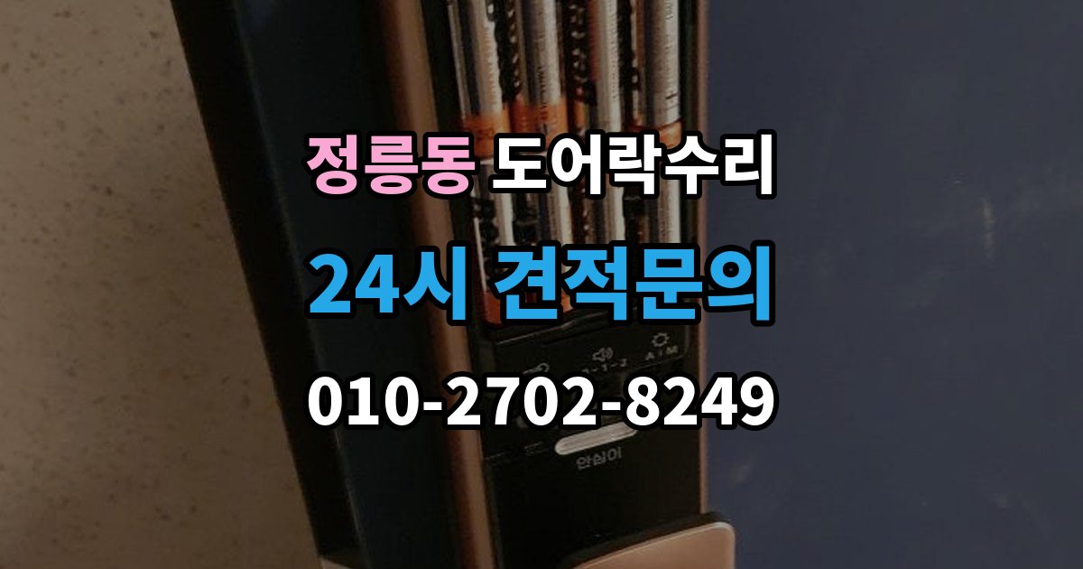 정릉동 도어락 수리 잠금 풀림이 계속될 때 조정해야 할 부분