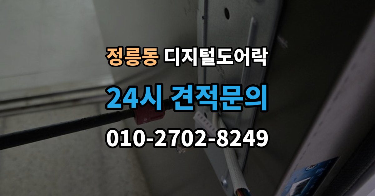 정릉동 디지털 도어락 번호키를 주로 쓰는 구성과 카드키 병행의 차이