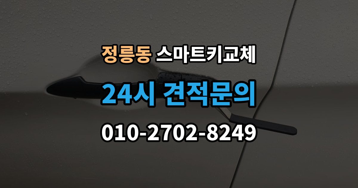 정릉동 스마트키 교체 예비키 없이 남았을 때 이동 수단부터 생각하기