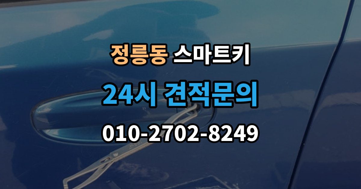 정릉동 스마트키 잠금 해제 반응이 없을 때 대처법