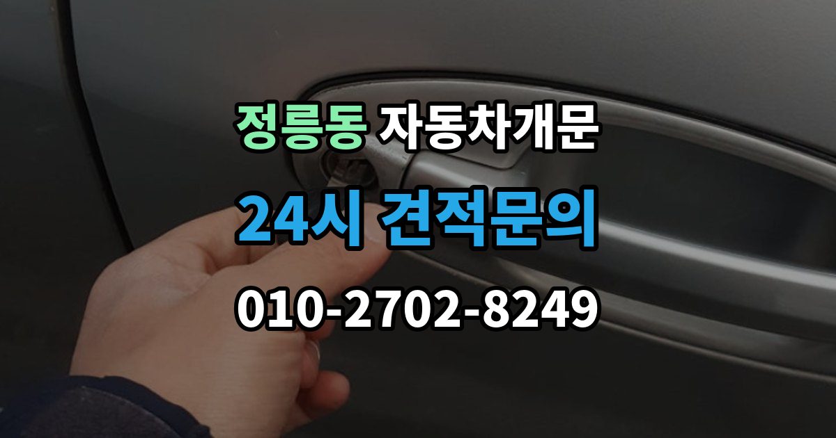 정릉동 자동차 문 잠김 차량 내부에 사람이 있을 때 우선 조치
