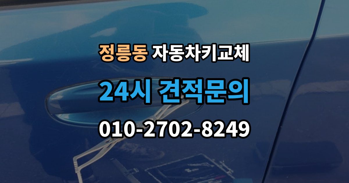 정릉동 자동차키 교체 내 차에 맞는 해결책 찾는 법