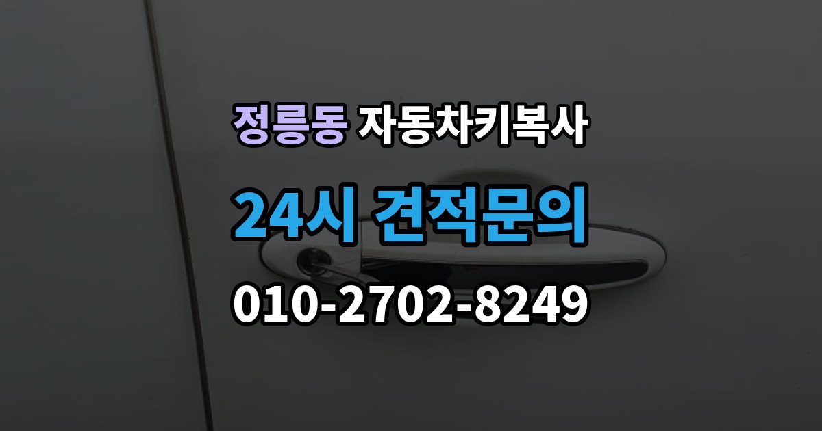 정릉동 자동차키 복사 아파트 주차장에서 요청할 때 알아둘 점