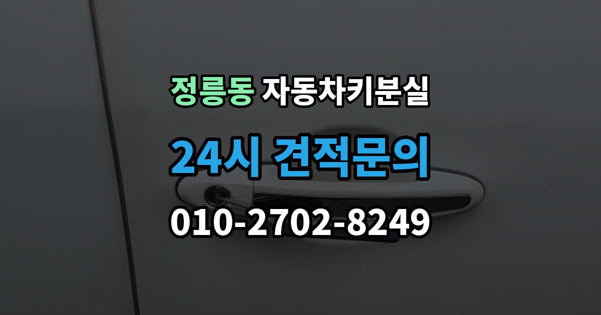 정릉동 자동차키 분실 재제작보다 교체가 나은 경우
