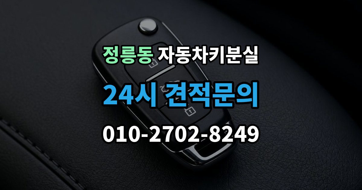 정릉동 차 키 잃어버렸을 때 출장 기사 도착까지 기다리는 요령