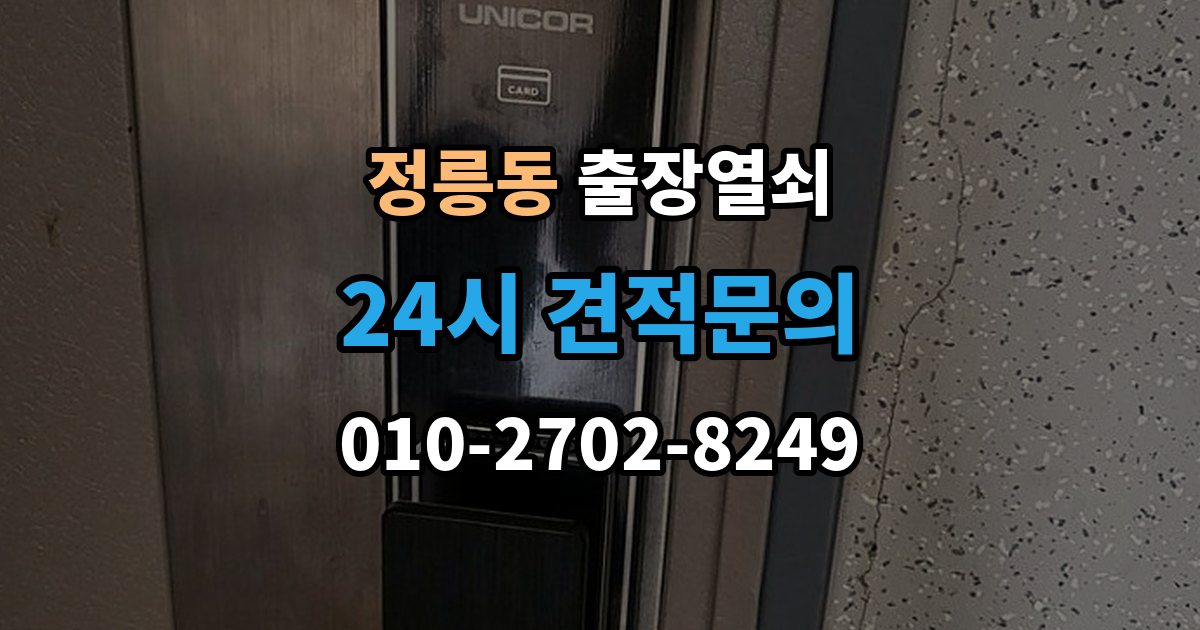정릉동 출장 열쇠 긴급 상황에서 시간 줄이는 방법