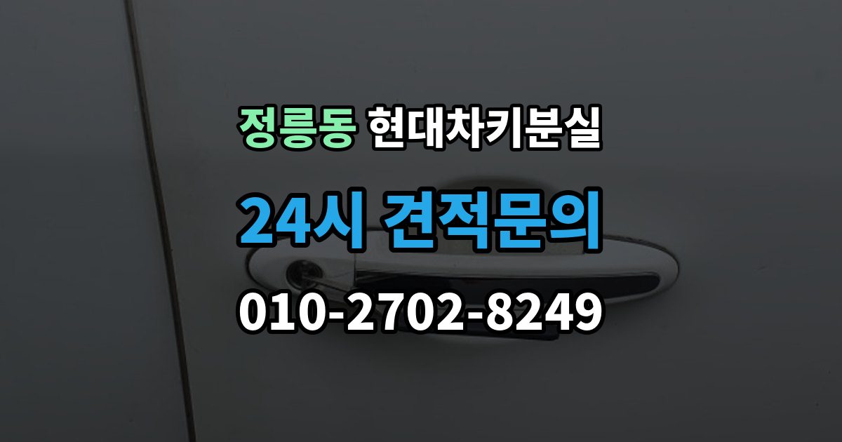 정릉동 현대 차키 분실 출장 안내 - 키 등록 전에 알아두면 좋은 절차