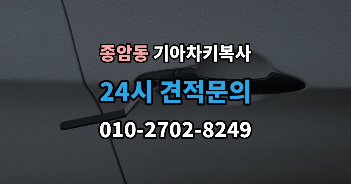 종암동 기아 차키 복사 키칩 등록과 단순 복사의 차이