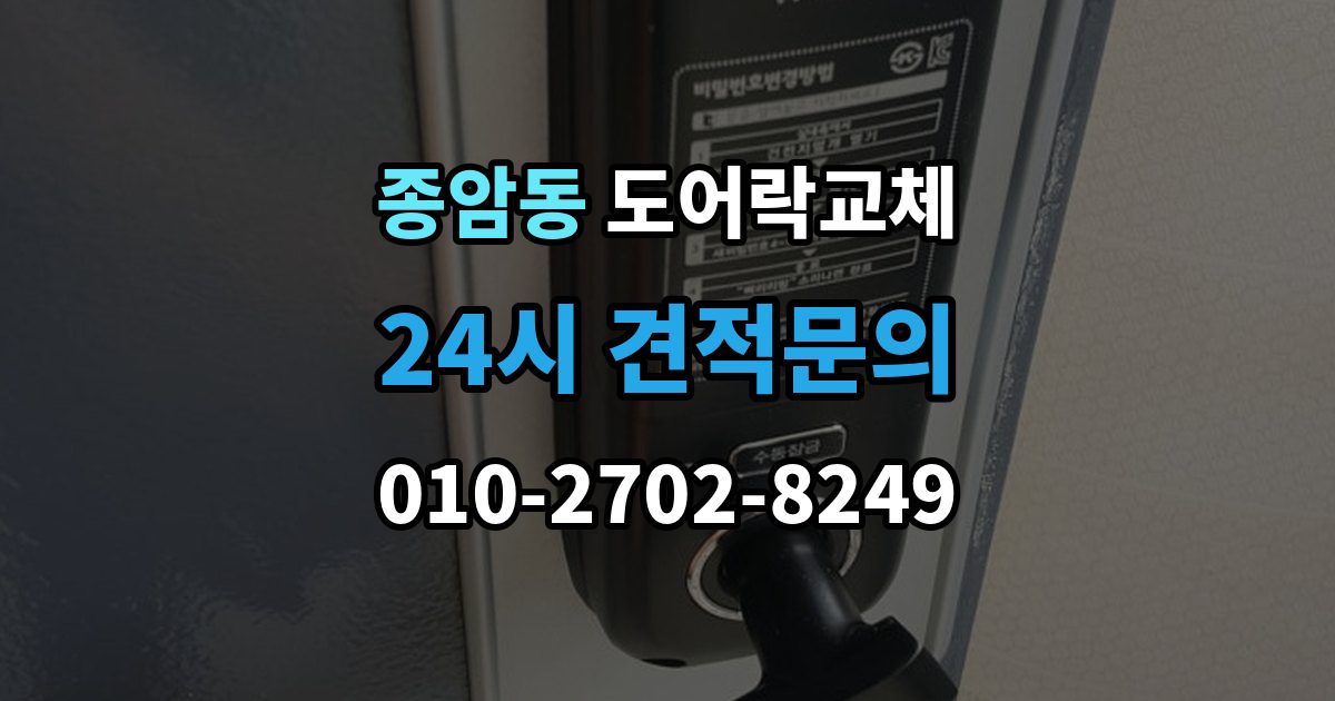 종암동 도어락 교체 단종된 제품 부품이 없을 때 교체 진행 방법