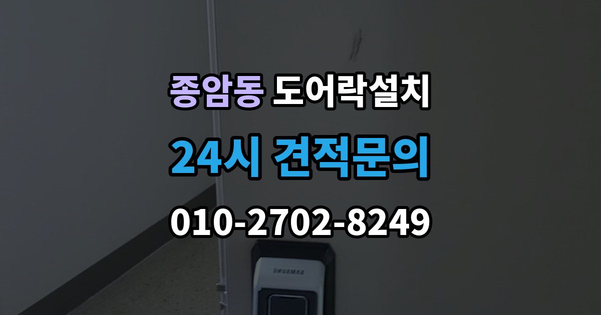 종암동 도어락 설치 도어락 버튼이 씹힐 때 조치 방법