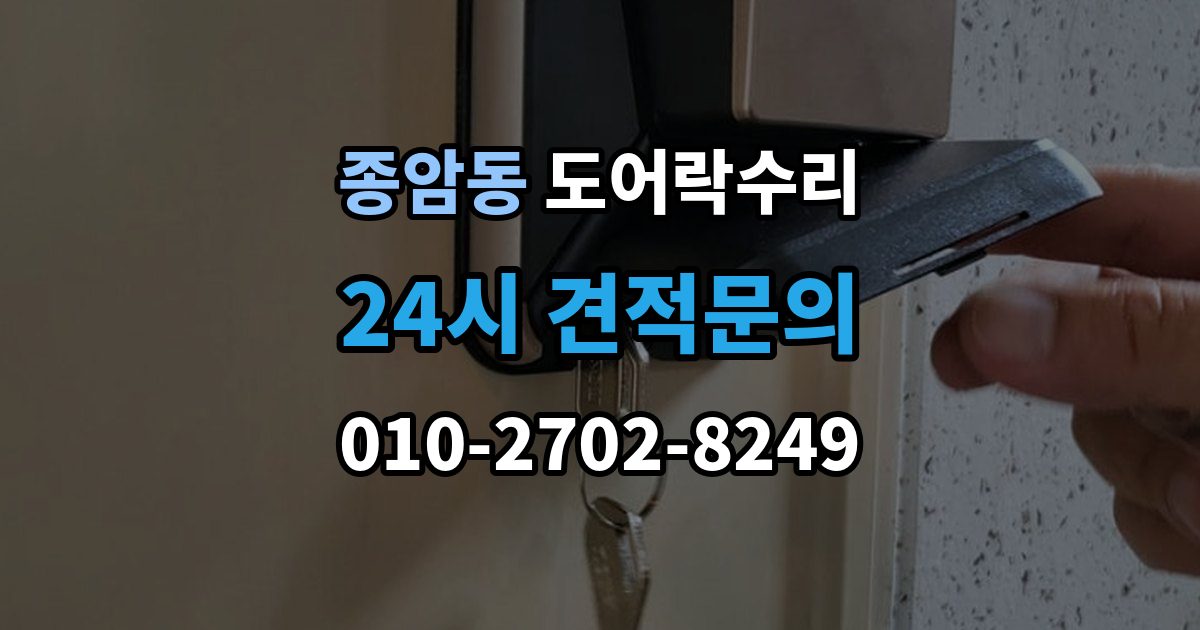 종암동 도어락 수리 충돌 손상 뒤 어디까지 점검해야 할까