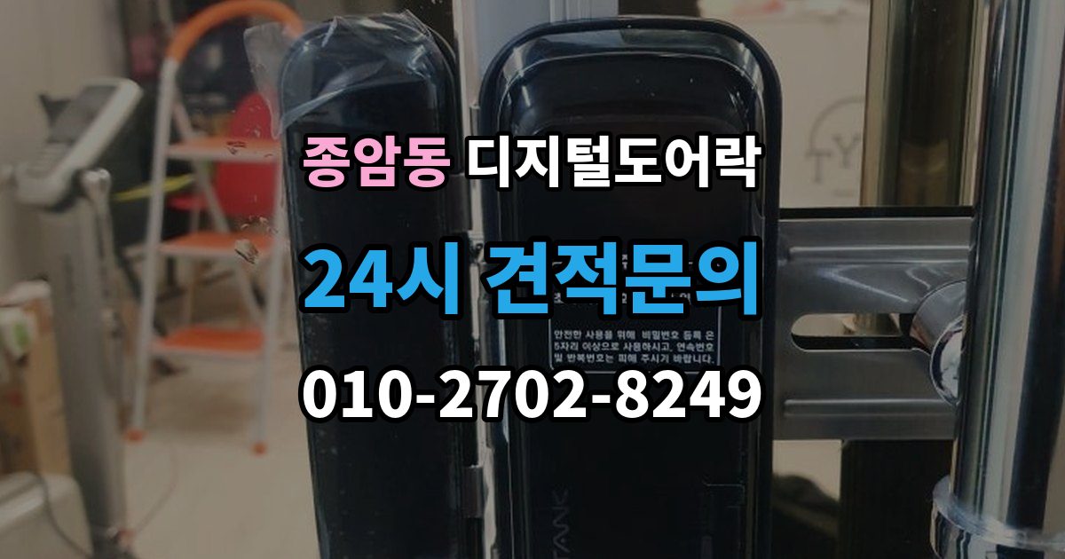 종암동 디지털 도어락 실내 버튼 잠금 해제 방식의 특징