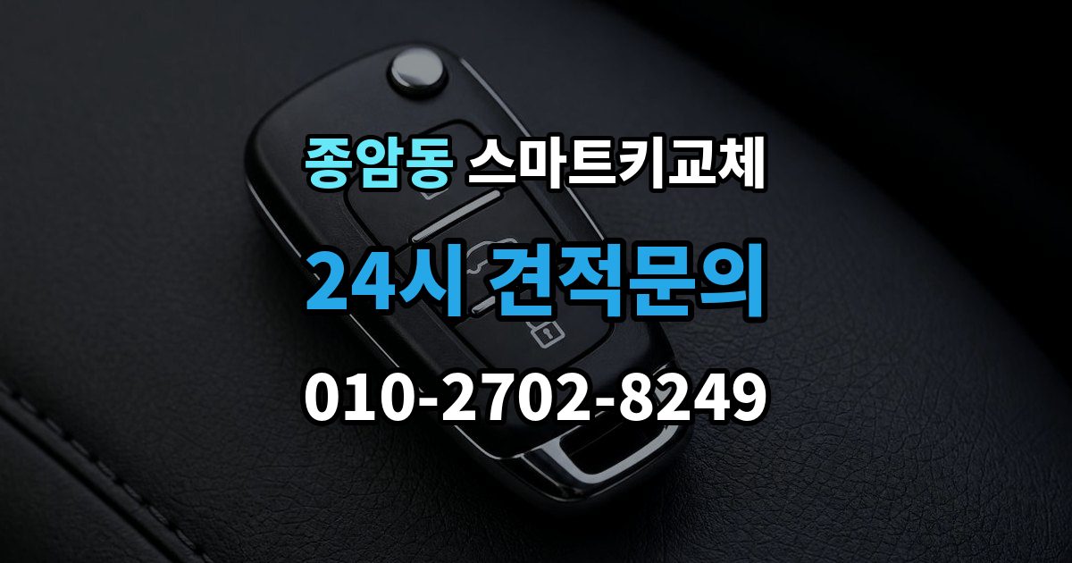 종암동 스마트키 교체 재발급 신청서와 신분증 준비 방법