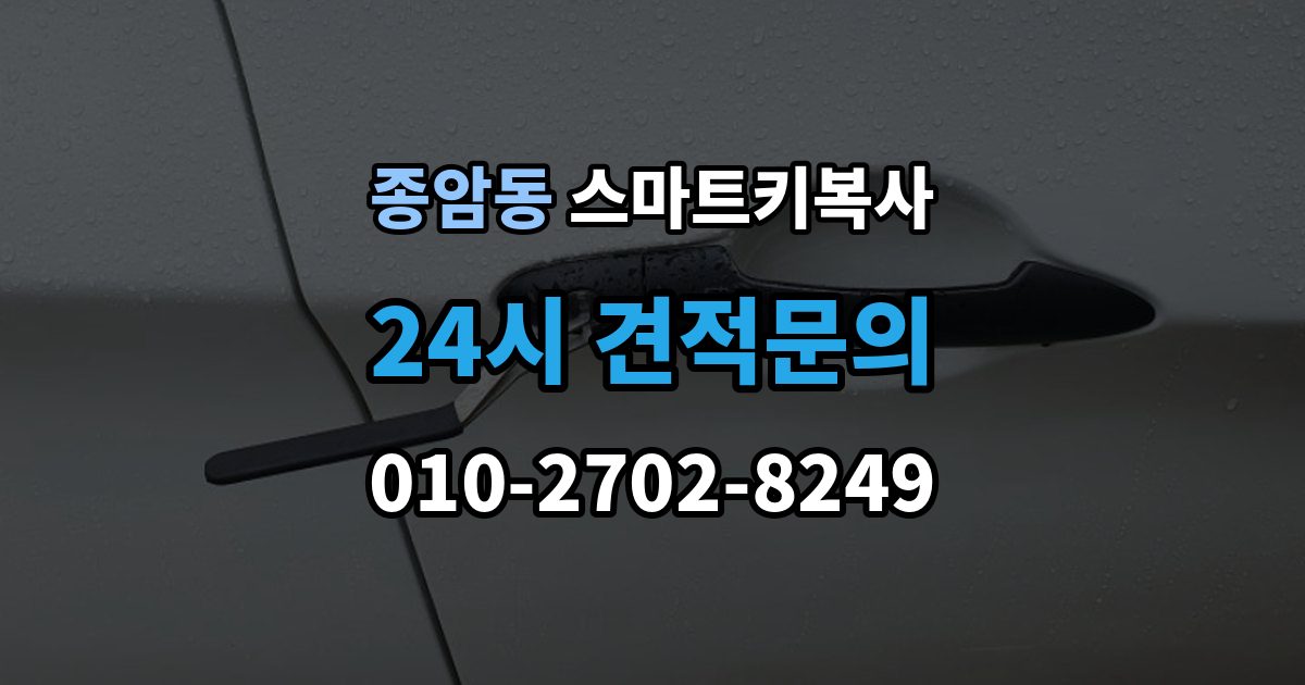 종암동 스마트키 복사 가능한 장소를 찾을 때 유용한 기준