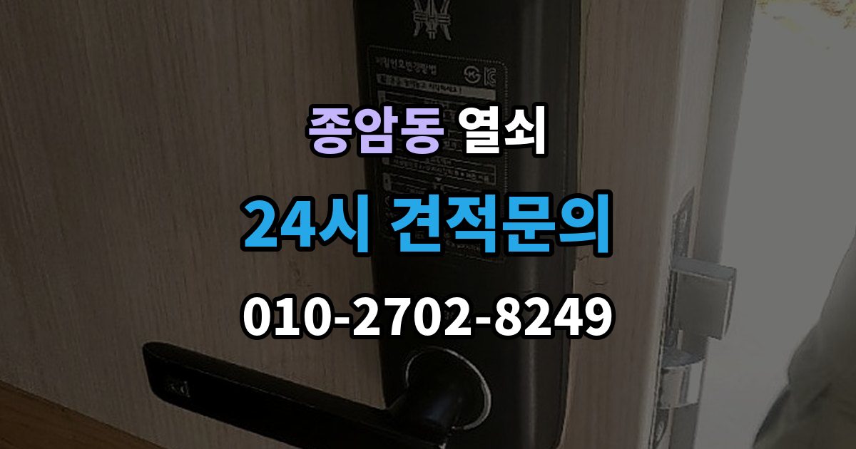 종암동 열쇠 먼지가 많은 현장에서 잠금장치가 빨리 망가지는 이유