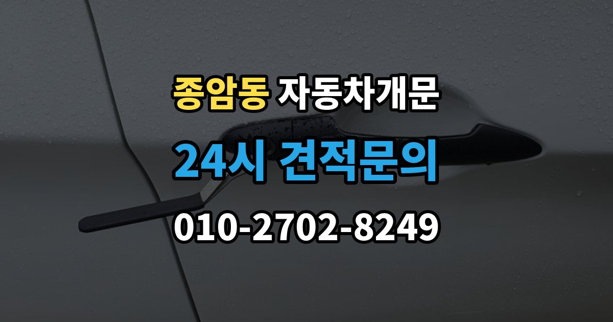종암동 자동차 문 잠김 아파트 단지 내에서 발생했을 때 대처