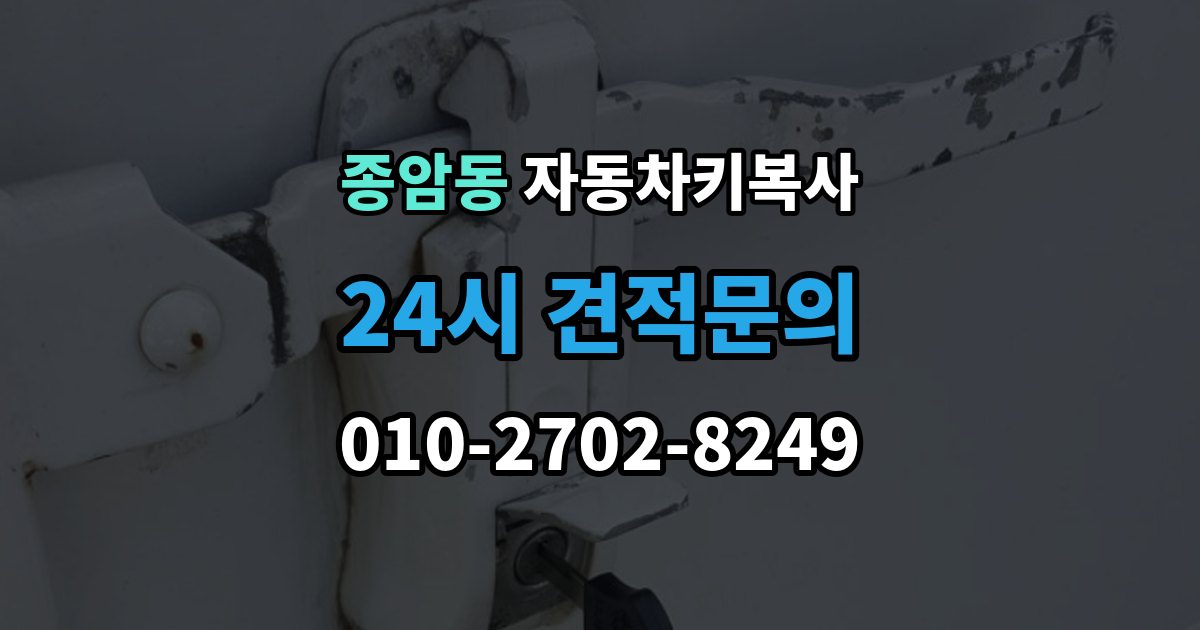 종암동 자동차키 복사 도어키만 필요한 경우 확인할 점