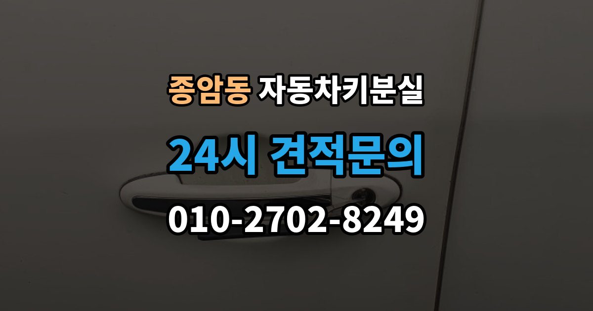 종암동 자동차키 분실 스마트키와 일반키 먼저 구분해야 할 대응