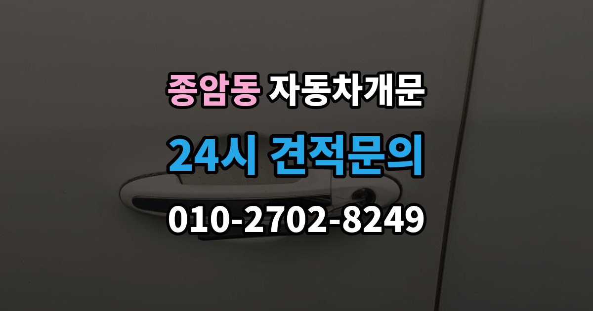 종암동 차 문 잠겼을 때 문 파손 없이 여는 절차 살펴보기