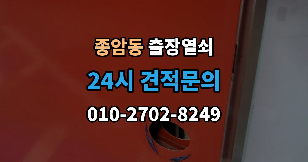 종암동 출장 열쇠 잠긴 문 열기