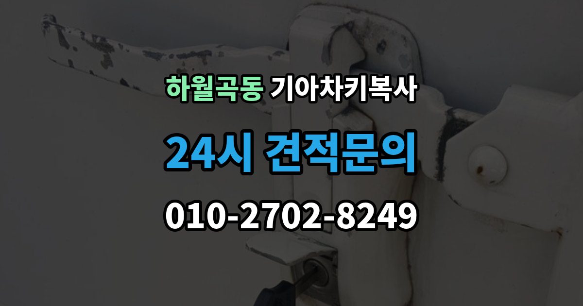 하월곡동 기아 차키 복사 차주 확인이 필요한 상황과 준비 서류