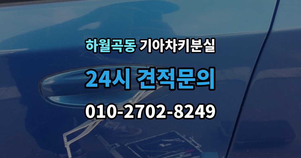하월곡동 기아 차키 분실 출장 안내 - 세단형과 SUV형에서 절차가 달라지는 지점