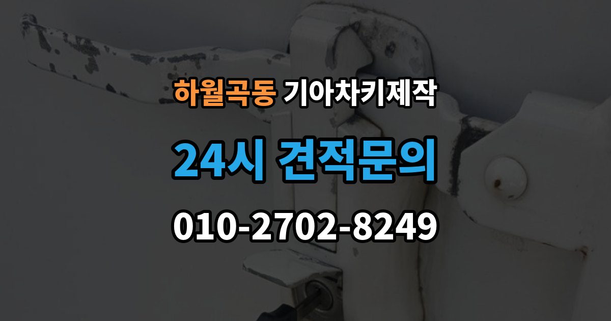하월곡동 기아 차키 제작 출장 안내 - 원본 키 없이 진행되는 경우는 언제일까